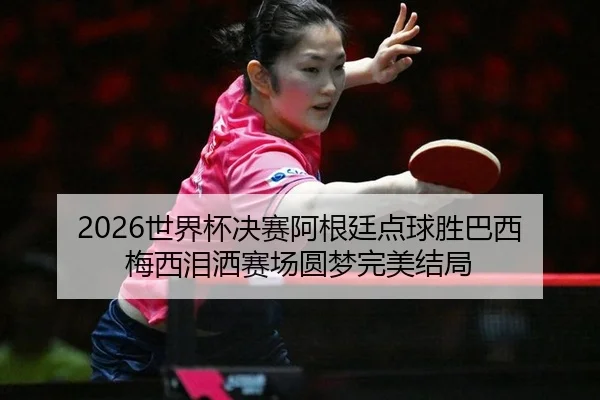 shi-jie-bei-jue-sai-a-gen-ting-dian-qiu-sheng-ba-xi-mei-xi-lei-sa-sai-chang-yuan-meng-wan-mei-jie-ju-2-245.jpg