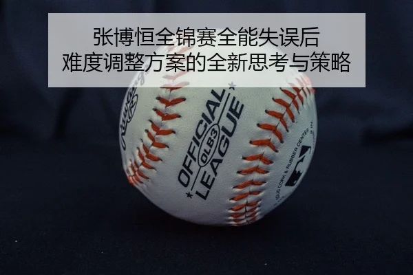 张博恒全锦赛全能失误后 难度调整方案的全新思考与策略
